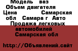  › Модель ­ ваз 21099 › Объем двигателя ­ 51 › Цена ­ 26 000 - Самарская обл., Самара г. Авто » Продажа легковых автомобилей   . Самарская обл.